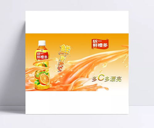創(chuàng)意點亮品牌 統(tǒng)一鮮橙多廣告設計解析
