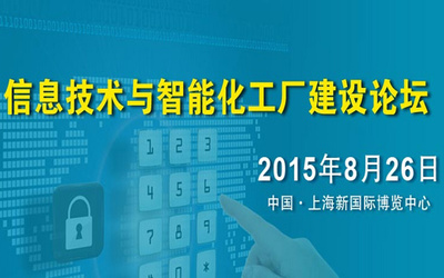 數智融合，智造未來 —— 互聯網+智能化工廠建設論壇圓滿落幕