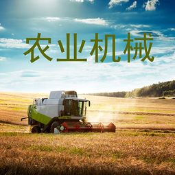 農(nóng)業(yè)機(jī)械 現(xiàn)代農(nóng)業(yè)發(fā)展的強(qiáng)力引擎